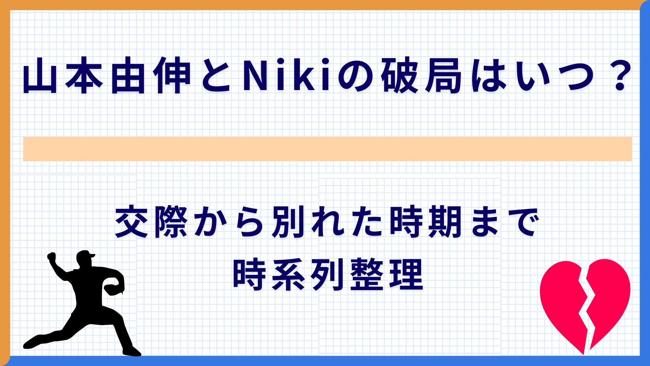 山本由伸とNikiの破局はいつ？交際から別れた時期まで時系列整理