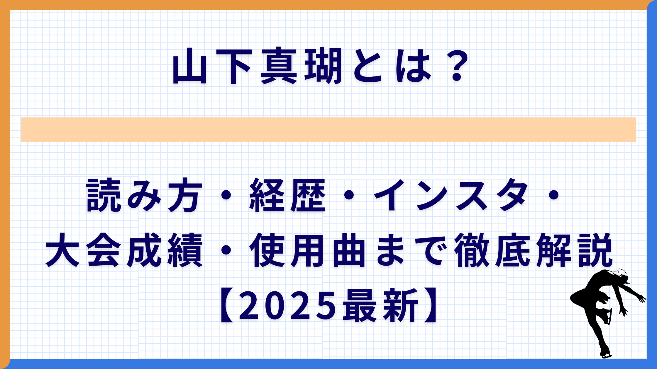 山下真瑚とは？読み方・経歴・インスタ・大会成績・使用曲まで徹底解説【2025最新】