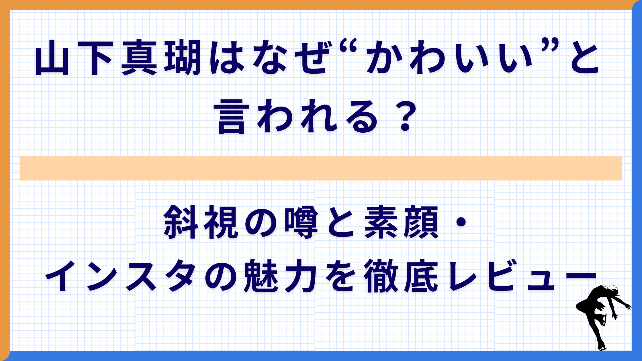 山下真瑚はなぜ“かわいい”と言われる？斜視の噂と素顔・インスタの魅力を徹底レビュー