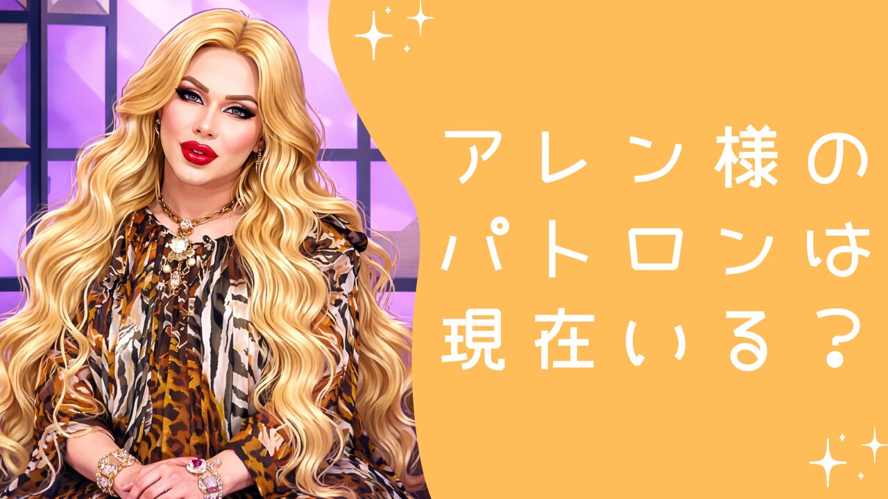 アレン様のパトロンは現在いる？誰なのか嘘説や収入との関係を事実ベースで整理