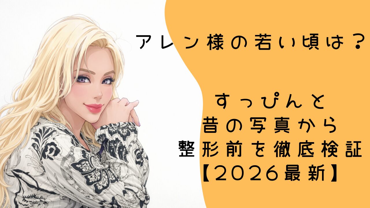 アレン様の若い頃は？すっぴんと昔の写真から整形前を事実ベースで徹底検証【2026最新】