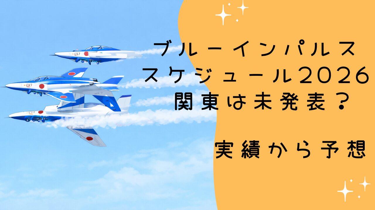 ブルーインパルス スケジュール 2026 関東は未発表？入間と百里の実績から予想