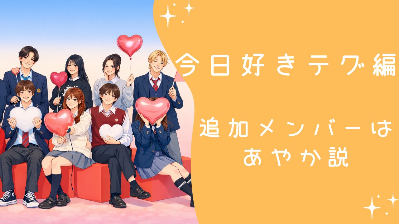 今日好きテグ編追加メンバーは誰？顔隠し女性はあやか説とりくとカップル予想を整理