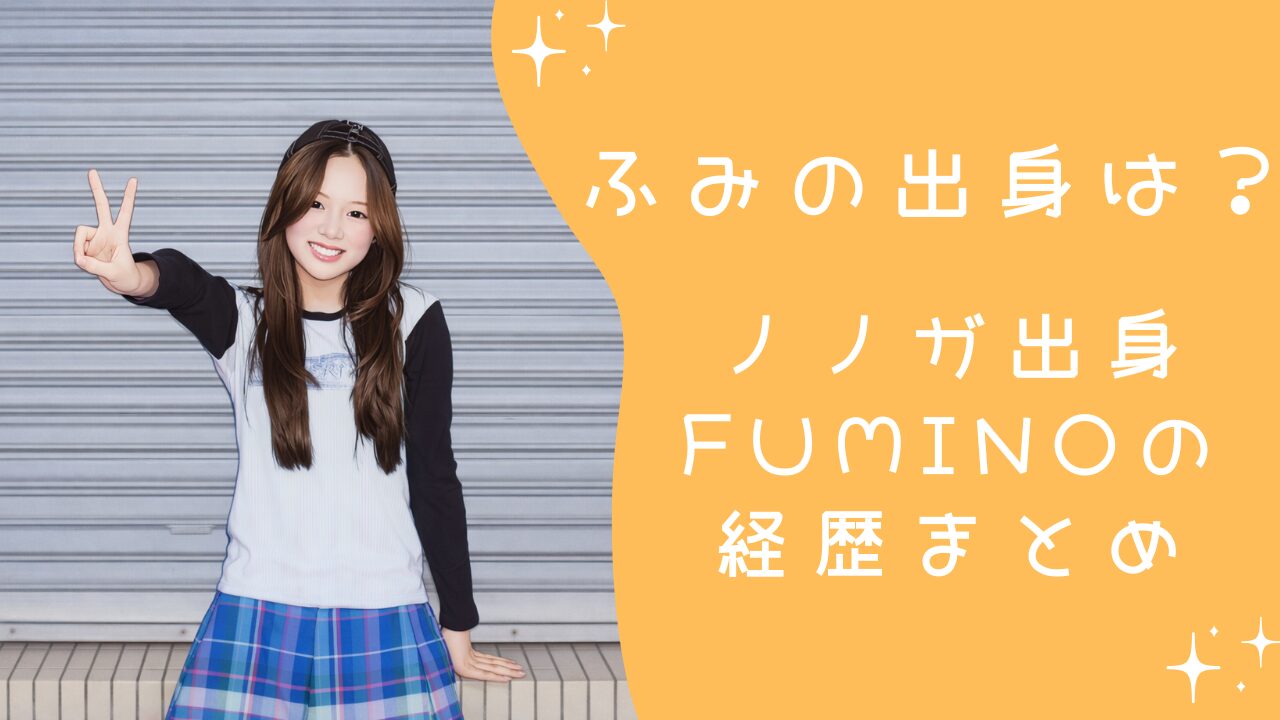 ふみの 出身はどこ？ノノガ出身FUMINOの歌唱力と経歴まとめ【デビュー決定】