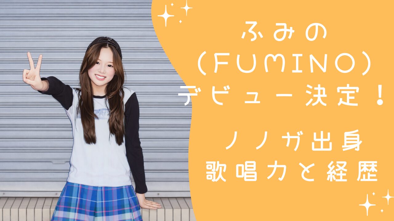 ふみの（FUMINO）デビュー決定！ノノガ出身ファイナリストの歌唱力と経歴まとめ