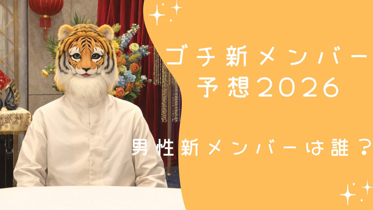 ゴチ新メンバー予想2026 男性は誰？ヒントと候補まとめ【ぐるナイゴチ】
