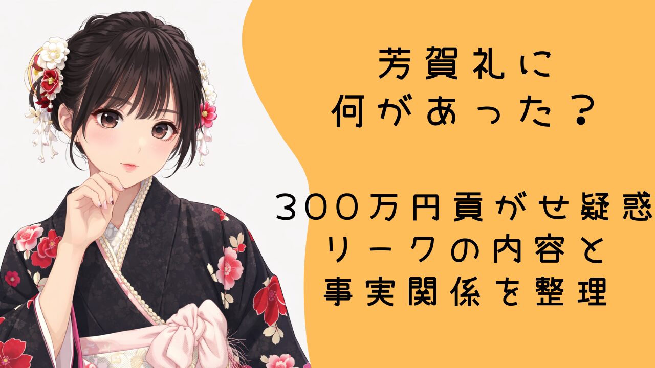 芳賀礼に何があった？300万円貢がせ疑惑リークの内容と事実関係を整理
