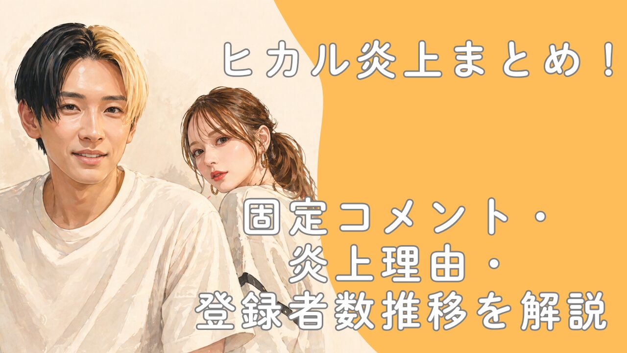 ヒカル炎上まとめ！固定コメント・炎上理由・登録者数推移を解説
