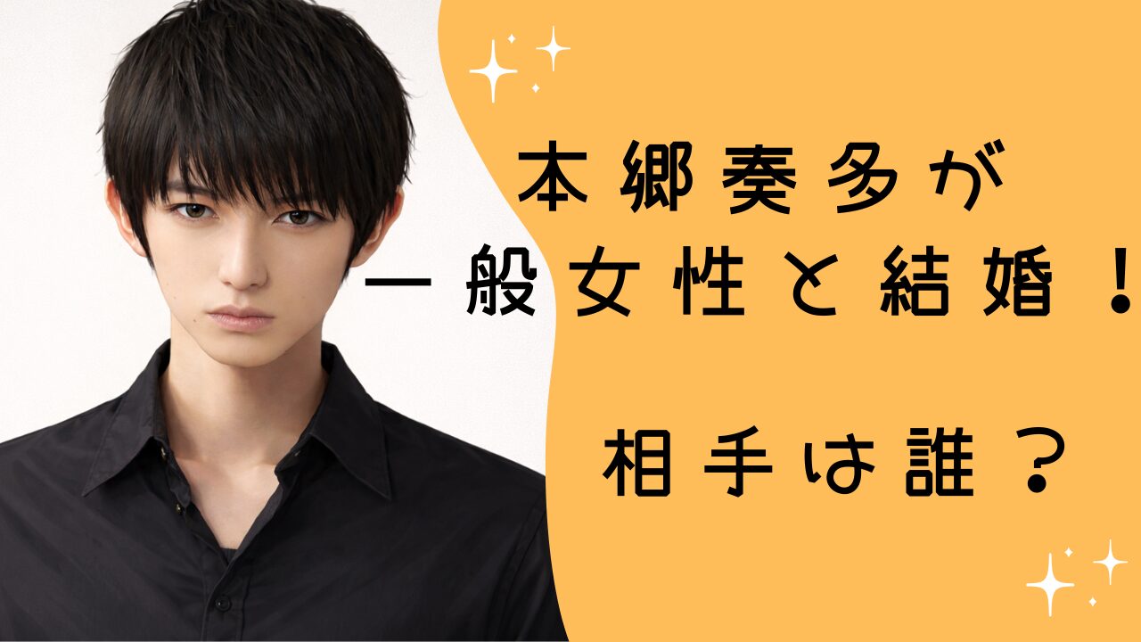 本郷奏多が一般女性と結婚！相手は誰？潔癖症と言われる彼が決断した理由とは