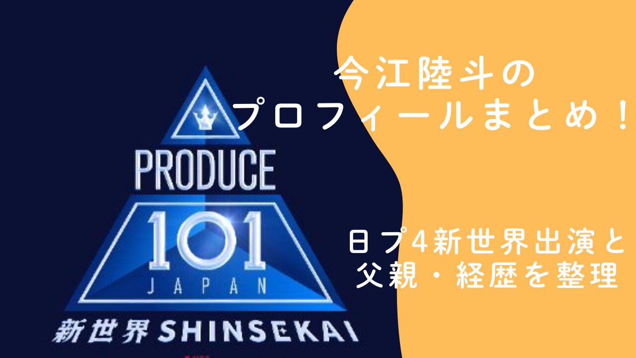 今江陸斗のプロフィールまとめ！日プ4新世界出演と父親・経歴を整理