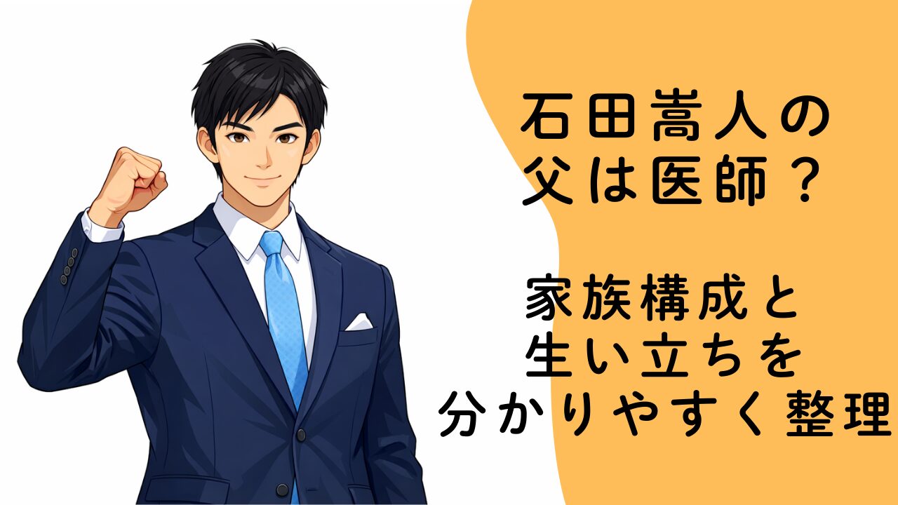 石田嵩人の父は医師？家族構成と生い立ちを分かりやすく整理