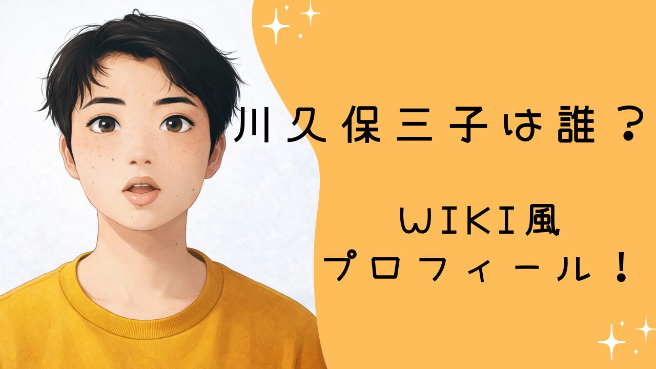 川久保三子は誰？wiki風プロフィール！女優としての経歴と改名理由を分かりやすく整理