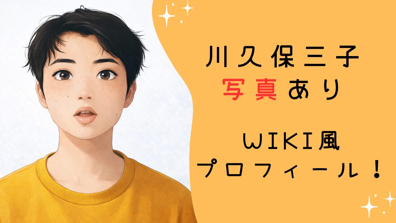川久保三子 写真ありwiki風プロフィールと経歴・改名理由を整理