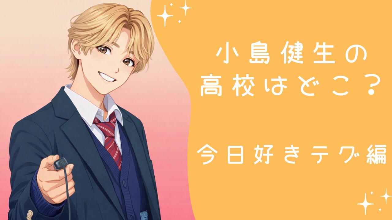 小島健生の高校はどこ？今日好きテグ編に出演する福島県出身の高校生