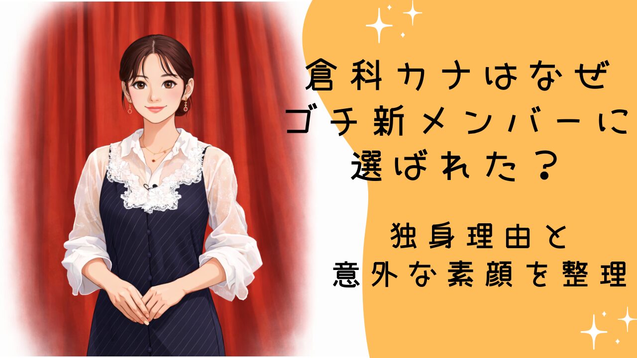 倉科カナはなぜゴチ新メンバーに選ばれた？独身理由と意外な素顔を整理