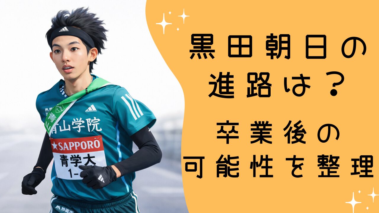 黒田朝日の進路は？卒業後の可能性を整理