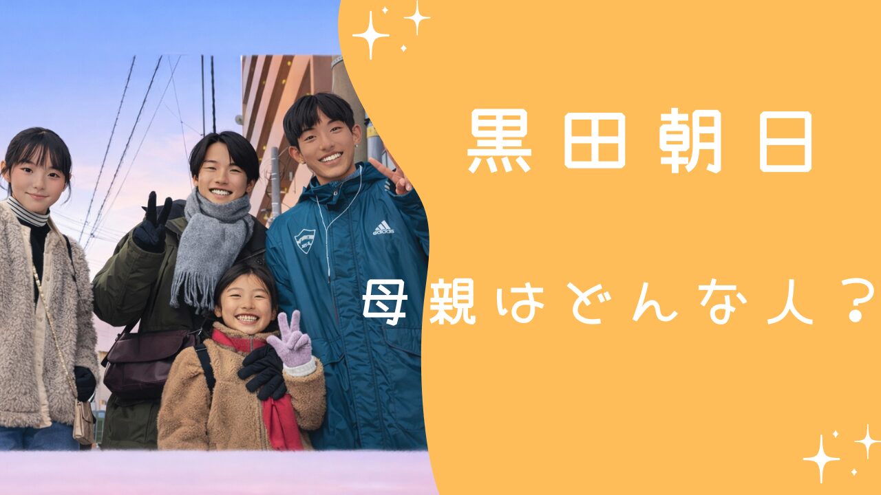 黒田朝日 母親はどんな人？家族や実家から分かる支えの存在
