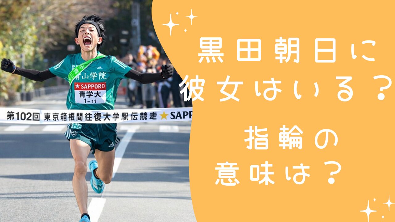 黒田朝日に彼女はいる？指輪の意味と右手薬指が話題の理由を整理