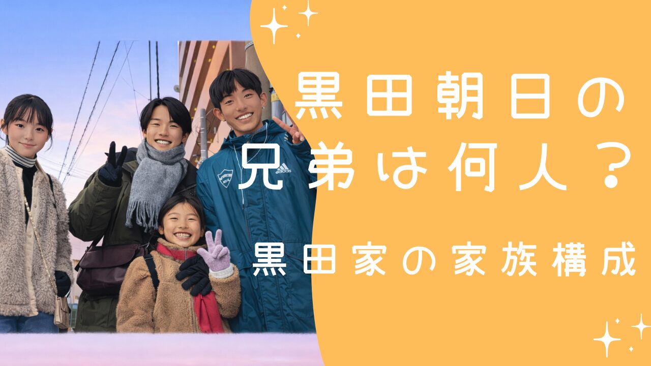 黒田朝日の兄弟は何人？黒田家の家族構成と陸上一家ぶりを整理