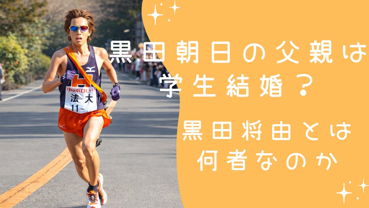 黒田朝日の父親は学生結婚？黒田将由とは何者なのか