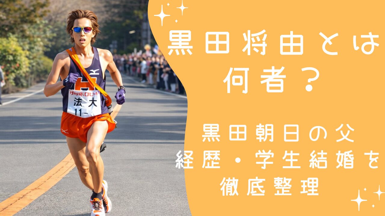 黒田将由とは何者？黒田朝日の父の経歴・仕事・学生結婚を徹底整理