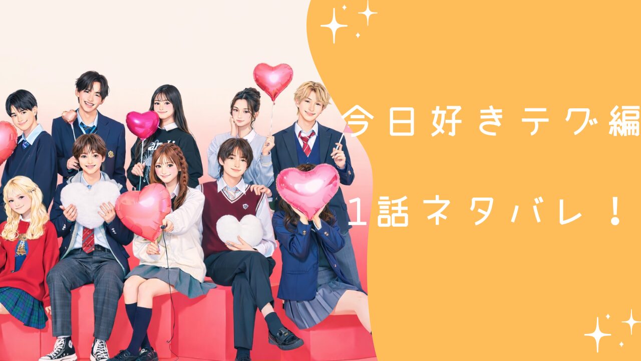 今日好き テグ編 1話ネタバレ！初回の恋の矢印と第一印象まとめ