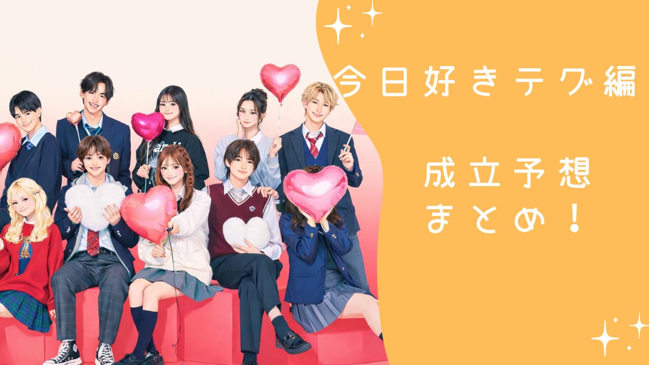 今日好きテグ編　成立予想まとめ！最終回でカップル成立するのは誰？