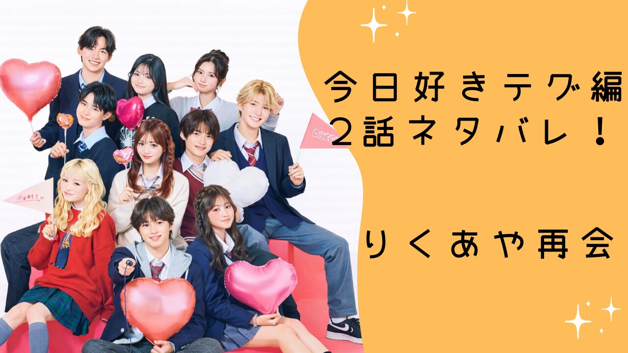 今日好き テグ編 2話ネタバレ！りくと特別デートは誰？もかとあやかの反応