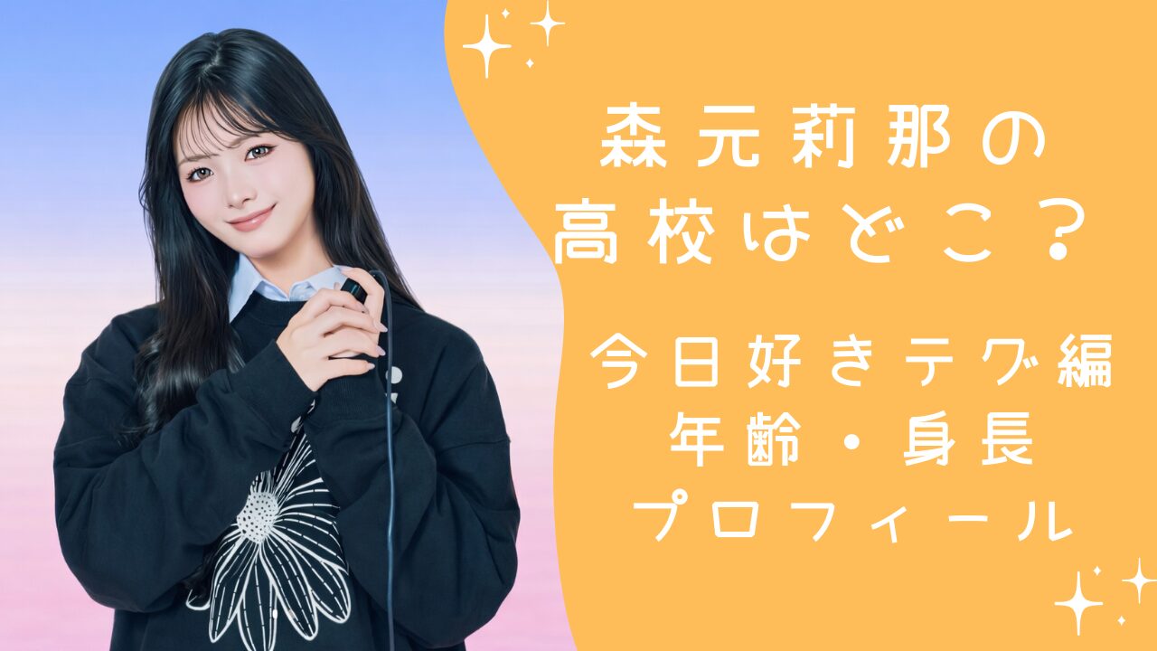 森元莉那の高校はどこ？今日好きテグ編出演で注目の年齢・身長プロフィール