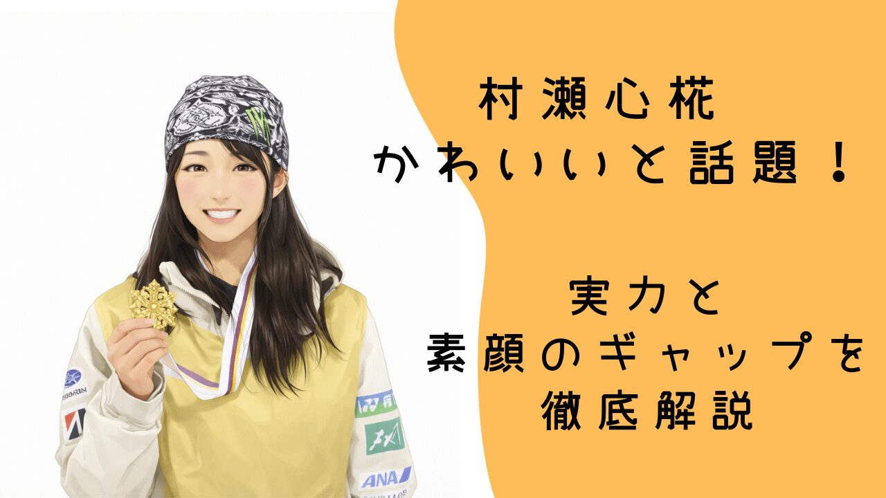 村瀬心椛 かわいいと話題！実力と素顔のギャップを徹底解説 置換 削除