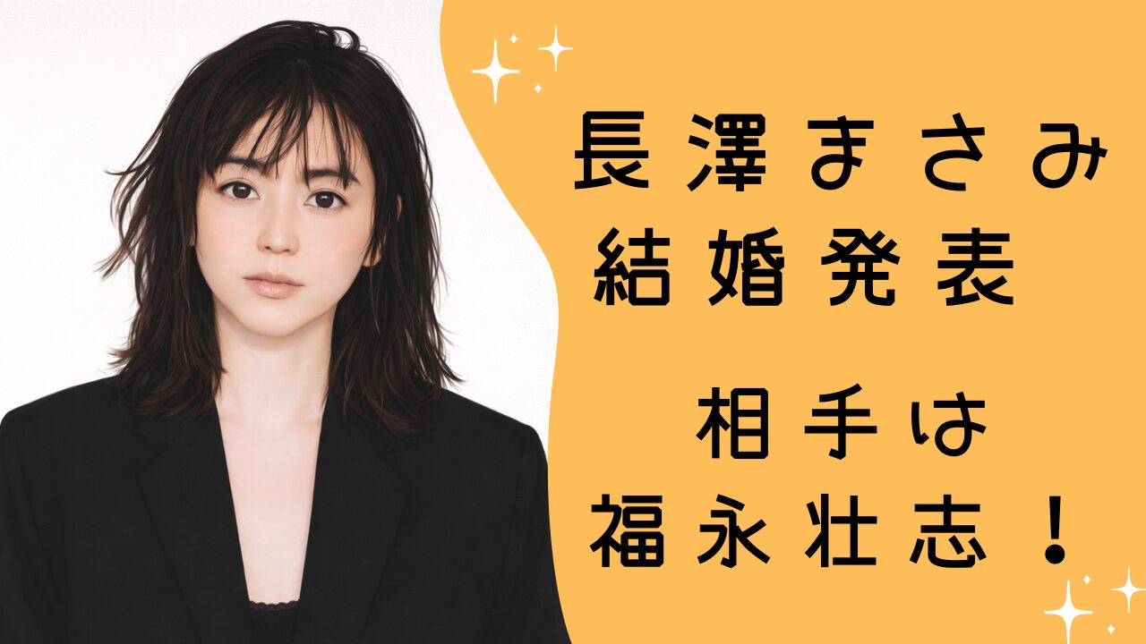 長澤まさみ結婚発表相手は福永壮志！いつ入籍？コメント全文も