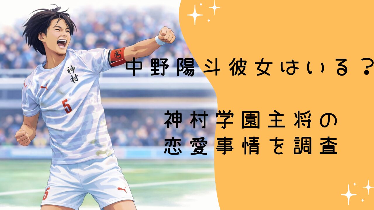 中野陽斗 彼女はいる？神村学園イケメン主将の恋愛事情を調査