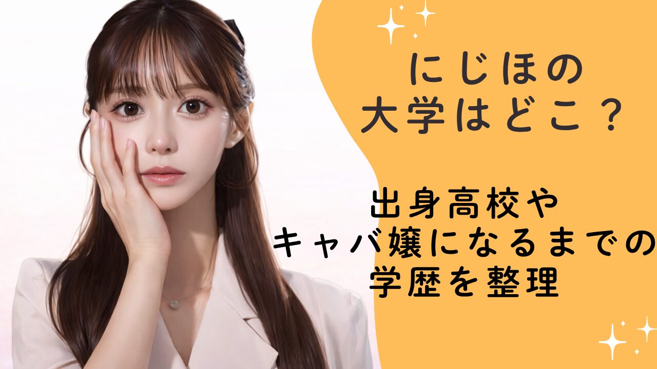 【ラストコール】にじほの大学はどこ？出身高校やキャバ嬢になるまでの学歴を整理