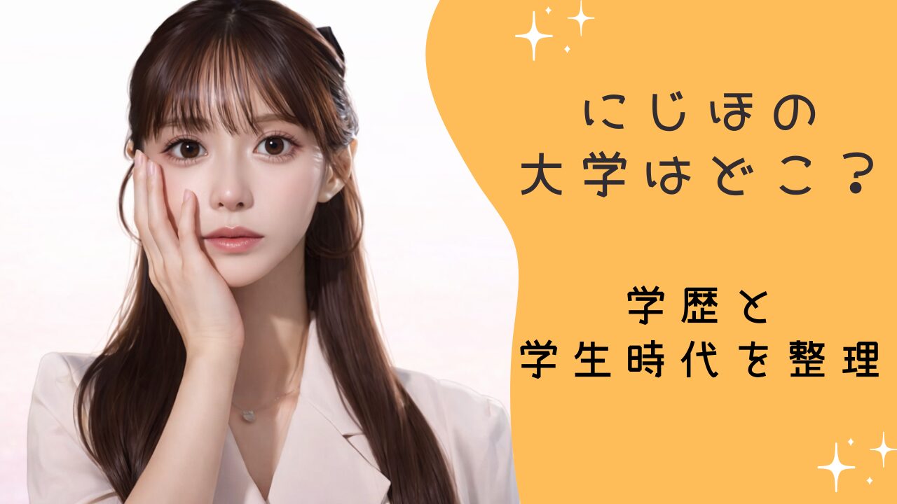 にじほの大学はどこ？キャバ嬢になるまでの学歴と学生時代を整理
