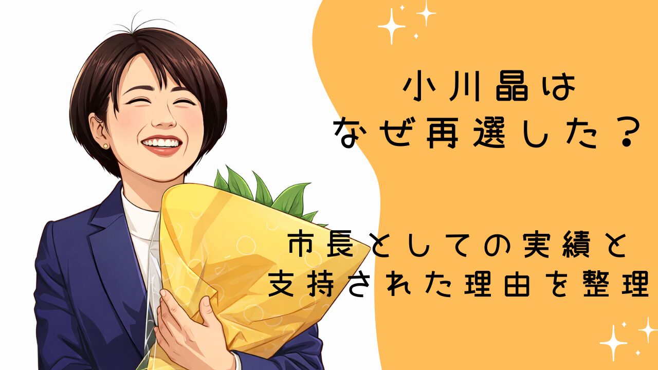 小川晶はなぜ再選した？市長としての実績と支持された理由を整理