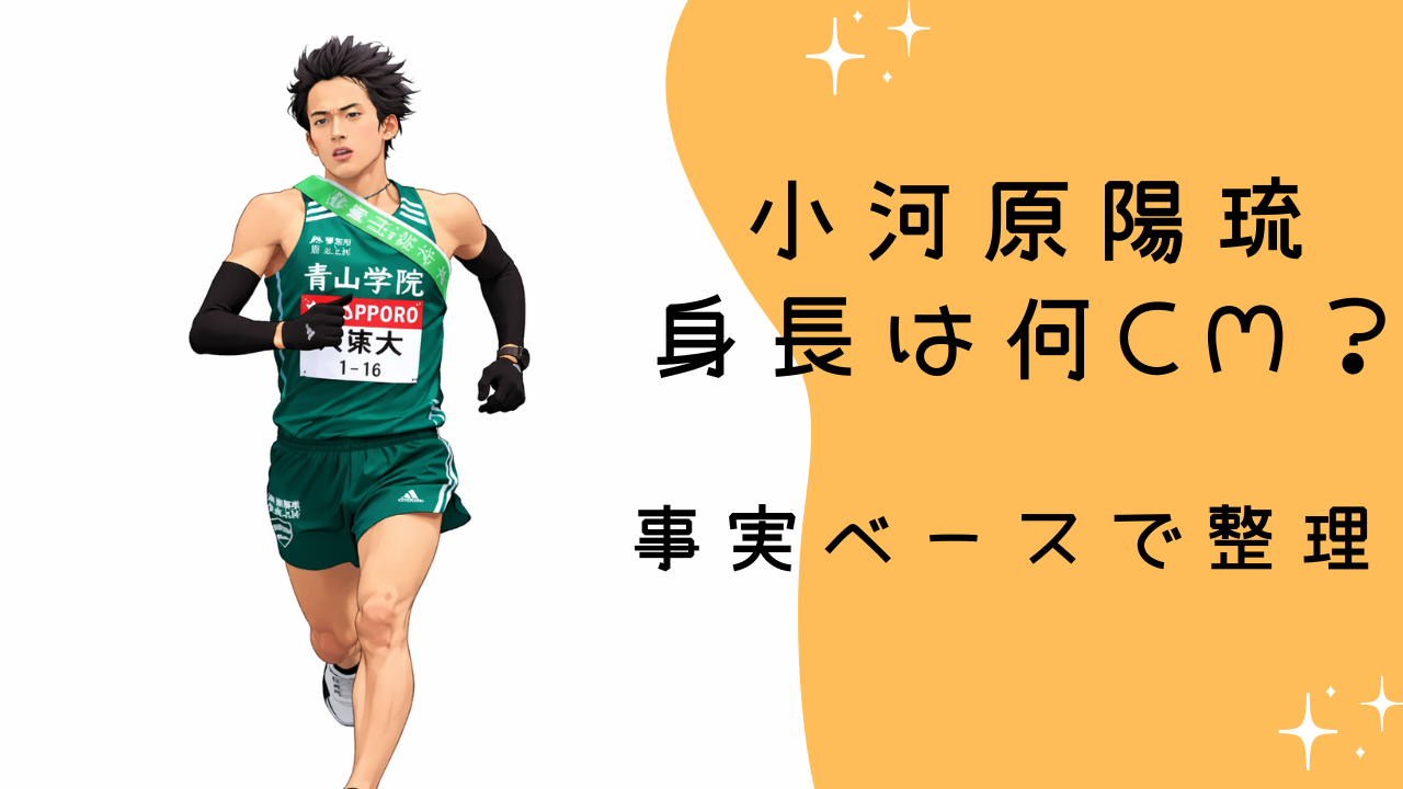 小河原陽琉 身長は何cm？箱根駅伝で注目された体格を事実ベースで整理