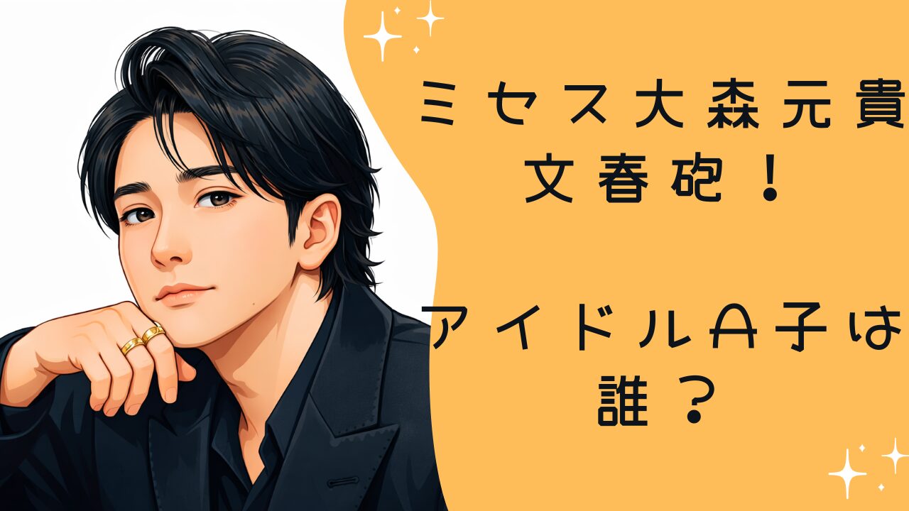 ミセス大森元貴に文春砲！親密女性アイドルA子は誰？匂わせ・熱愛疑惑まとめ