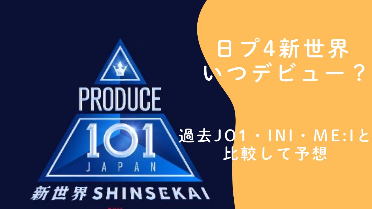日プ4新世界 いつデビュー？過去JO1・INI・ME:Iと比較して予想