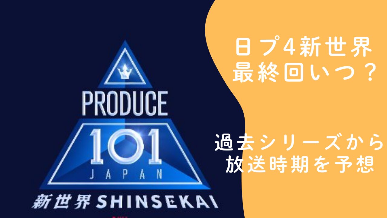 日プ4新世界 最終回いつ？過去シリーズから放送時期を予想