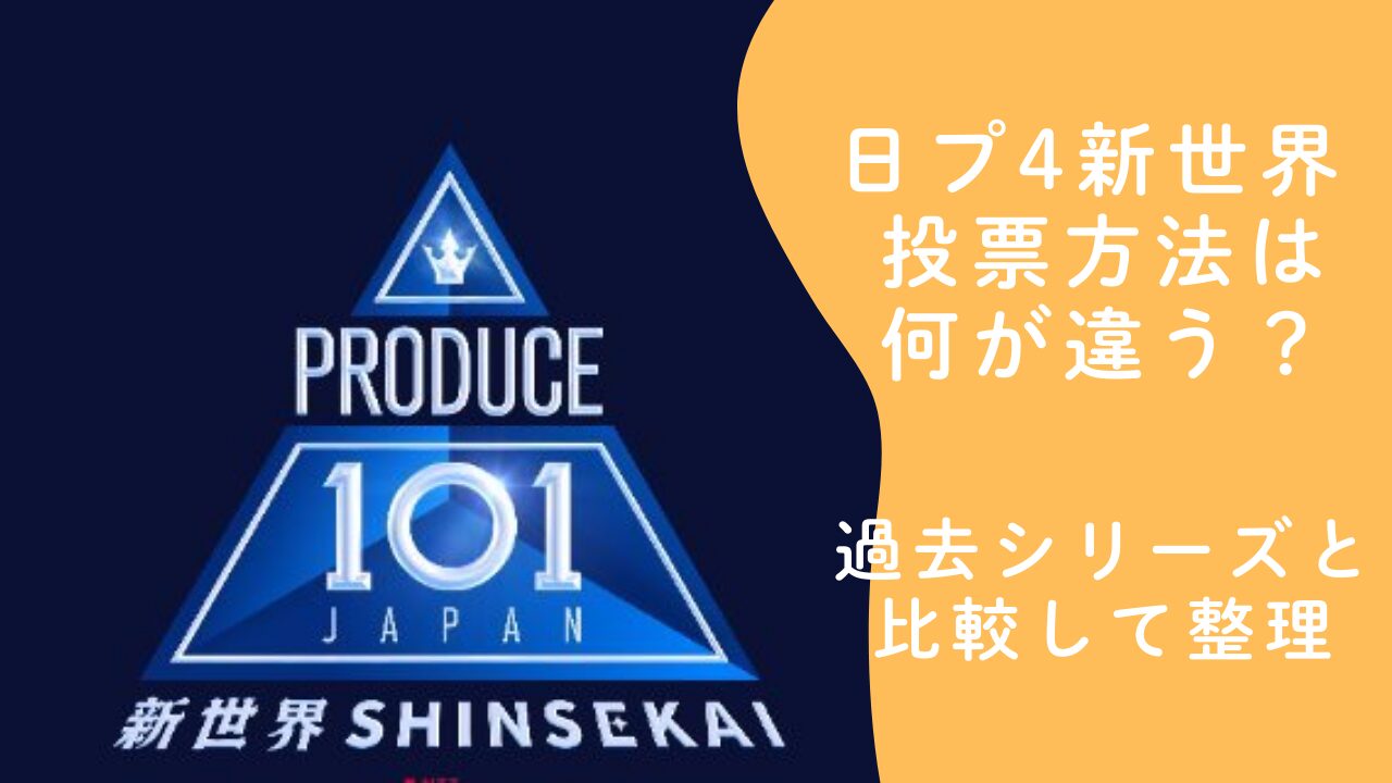 日プ4新世界 投票方法は何が違う？過去シリーズと比較して整理