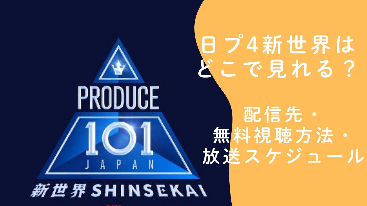 日プ4新世界はどこで見れる？配信先・無料視聴方法・放送スケジュールまとめ