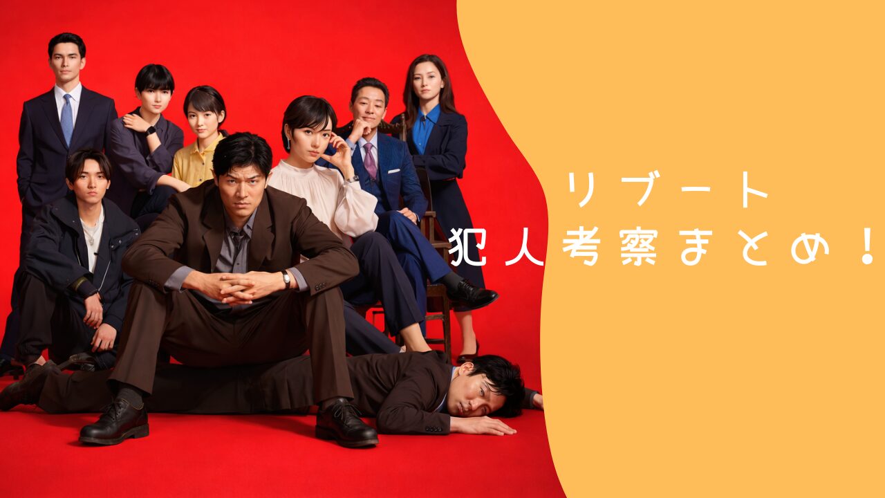 リブート 犯人考察まとめ！伏線から読み解く真相と入れ替わり説