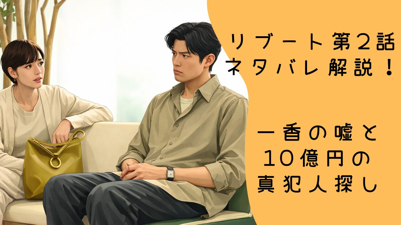 リブート第2話ネタバレ解説！一香の嘘と10億円の真犯人探し