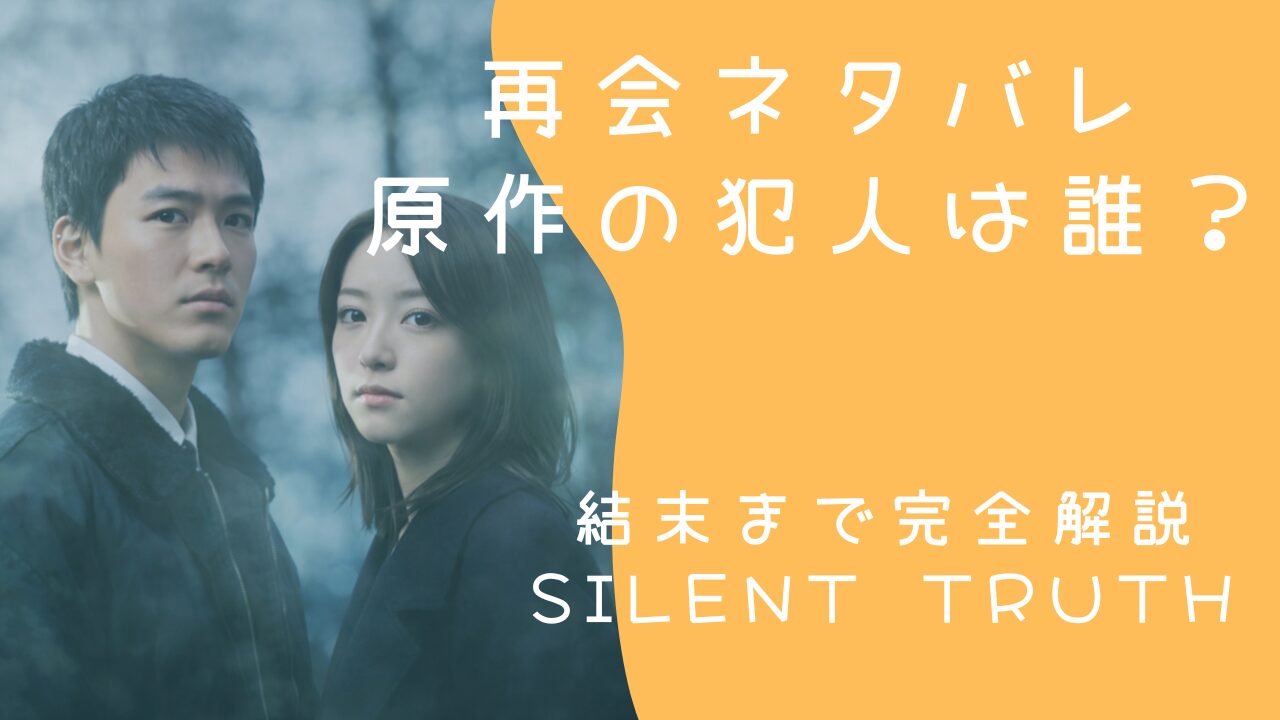 再会 ネタバレ 原作の犯人は誰？結末まで完全解説（Silent Truth）