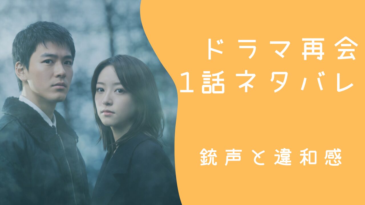 再会 ドラマ 1話 ネタバレ 初回で明かされた銃声と違和感