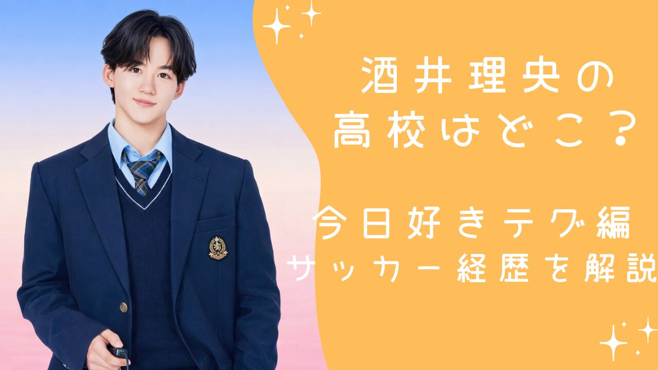 酒井理央の高校はどこ？今日好きテグ編参加のサッカー経歴を解説