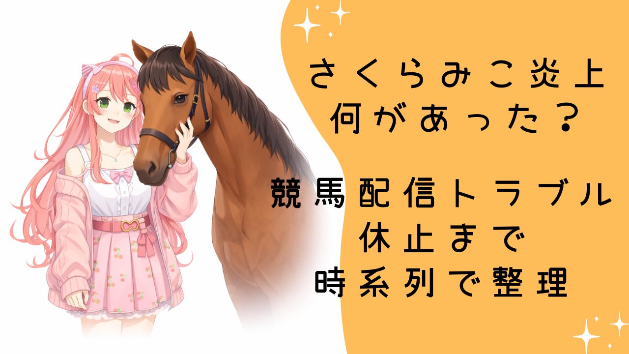さくらみこ 炎上は何があった？競馬配信トラブルから休止まで時系列で整理