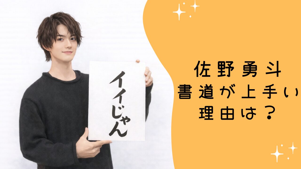 佐野勇斗の書道が上手い理由は？段位と達筆エピソードを整理