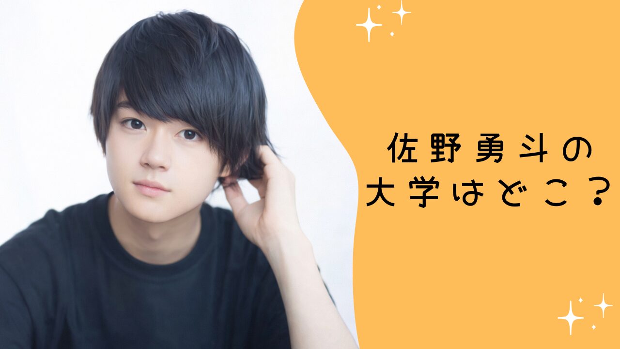 佐野勇斗の大学はどこ？学歴と学生時代エピソードを整理