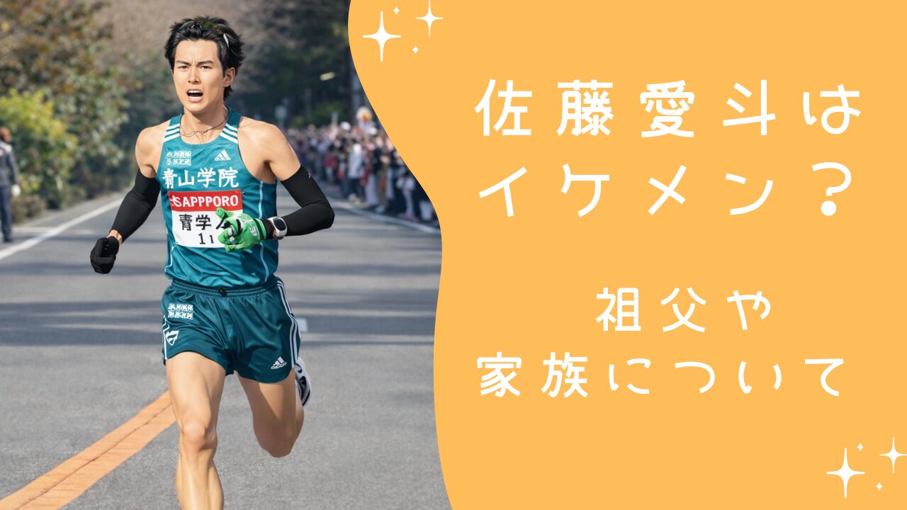 佐藤愛斗はイケメン？祖父は伝説の駅伝男！家族構成を分かりやすく整理
